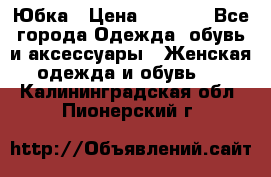 Юбка › Цена ­ 1 200 - Все города Одежда, обувь и аксессуары » Женская одежда и обувь   . Калининградская обл.,Пионерский г.